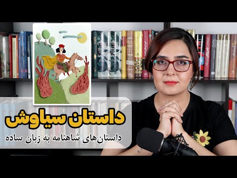 داستان سیاوش | داستان های شاهنامه به زبان ساده