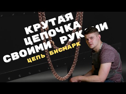 ЦЕПЬ БИСМАРК.САМЫЙ ПОЛНЫЙ РАЗБОР. ИЗГОТОВЛЕНИЕ ОТ А ДО Я. МАСТЕР КЛАСС/HOW TO MAKE A CHAIN BISMARCK.
