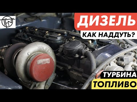 Как Наддуть Дизель! Турбина и Топливо
