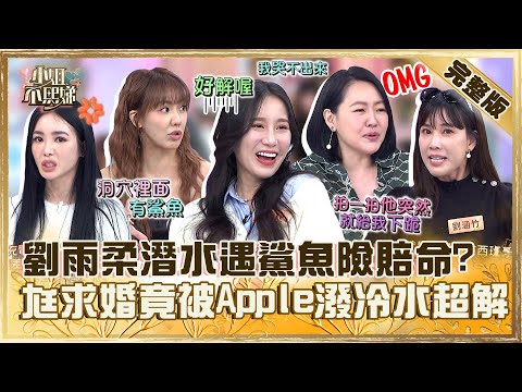 從天堂掉到地獄！劉雨柔潛水遇鯊魚險賠命小Ｓ歪樓「很值得」？老公策畫浪漫求婚竟被Apple潑冷水眾嗆：你很解！【#小姐不熙娣】20240403 完整版 EP529 劉雨柔 Apple