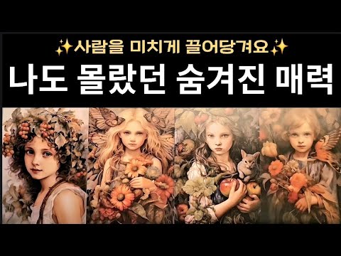 [심리타로] 겉모습과 완전 달라요… 이게 진짜 매력입니다