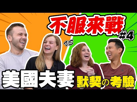 到底要生幾個👶兩對夫妻都沒有共識!? 美國夫婦大PK!! Ft.@haileymocaixi【不服來戰#4】
