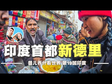 到达印度首都新德里第一天，彻底刷新我对首都的认知｜百国旅行第19国-印度（1）