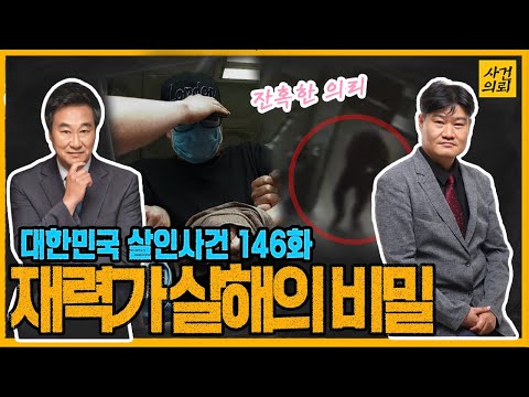 [대한민국 살인사건 146화] 강서구 재력가 살인사건의 진실 - 서울 강서구 재력가 살인사건