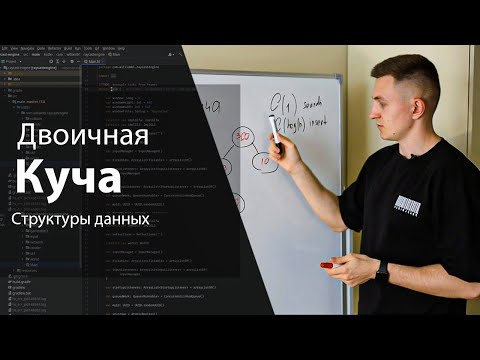 Двоичная куча | Структуры данных и алгоритмы | Изучение алгоритмов