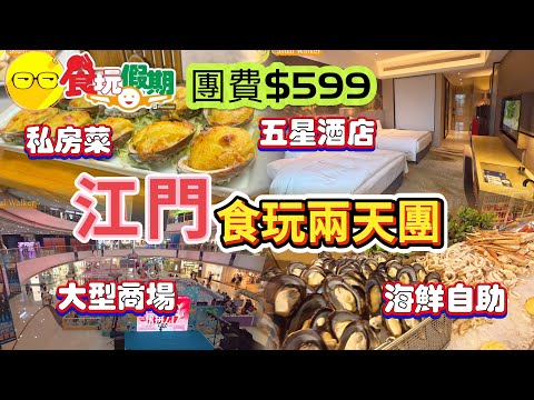 食玩假期 臥底旅行團 江門純玩兩天團 入住五星級酒店 江門富力萬達嘉華酒店  品嚐海鮮自助餐 參觀 中山 咀香園餅文化博物館 中山三溪村 品嚐烏老伯私房菜 短線團 兩天團