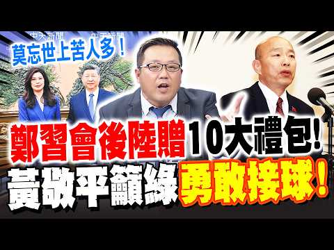 鄭習會後陸贈"10大禮包"! 黃敬平引用"韓國瑜金句" 籲綠"勇敢接球"!