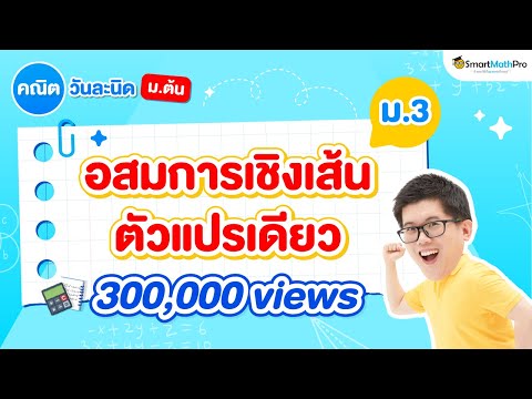 อสมการเชิงเส้นตัวแปรเดียว ม.3 - สรุปทุกสิ่งที่ต้องรู้ | พี่ปั้น SmartMathPro