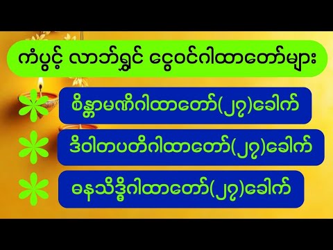 ငွေကြေးကံများပွင့်လန်းစေသော ဂါထာတော်များ