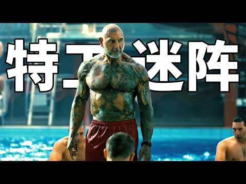 2026最新炸裂爽片《特工迷陣》，爛番茄82%，兩大硬漢血洗日本黑幫！