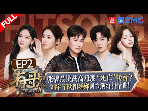 [EP2🔥]The romantic duet stage performance by Liu Yuning and Ouyang Didi is absolutely breathtaking.