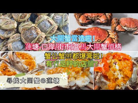 深圳吃喝玩樂 | 尋找大閘蟹@蓮塘 | 蓮塘-口岸/街市/盒馬大閘蟹價格 | 大閘蟹當造啦 | 蟹公蟹乸爆晒膏 | 自費飲食純個人意見 | EP128