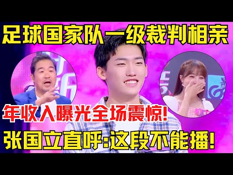 足球国家队一级裁判来相亲！年收入曝光全场震惊！张国立直呼:这段不能播！【中国相亲秀】