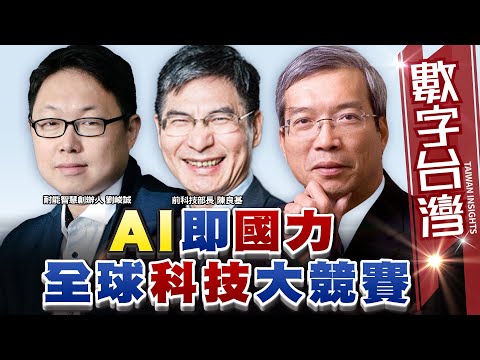 數字台灣HD473 AI即國力 全球科技大競賽 謝金河 陳良基 劉峻誠