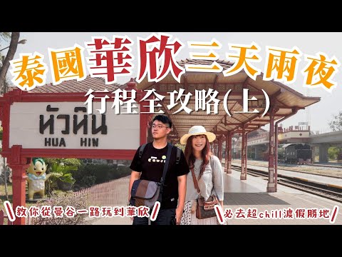 【2025華欣旅遊攻略】到泰國不去渡假天堂華欣安排個三天兩夜小旅行怎麼可以？！本集帶你一路從曼谷玩到華欣，蒐集沿途必訪景點、逛爆華欣兩大人氣夜市、入住可愛高CP值飯店，一晚1800台幣還附超強早餐！