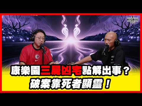 康樂園三屍凶宅點解出事？破案靠死者顯靈！ 嘉賓：山信師傅《第4406集》14-10-2025