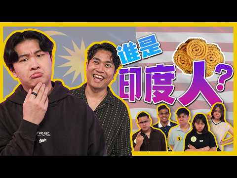 到底谁是印度人?! GUESS THE REAL INDIAN #canuguess ft.@isawkwardguy
