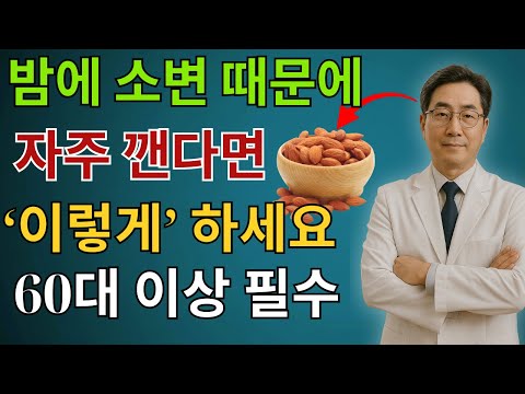 밤에 소변을 보려고 자주 깨는 분이라면, 이 '기적의' 씨앗이 단 하루 만에 문제를 해결해 줄 수 있습니다 | 60세 이상이신 분들은 다음 내용을 참고하세요 | 노인 건강