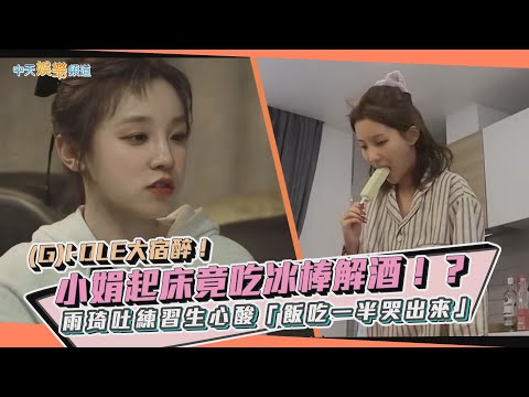 【撩星聞】(G)I-DLE大宿醉！小娟起床竟吃冰棒解酒！？ 雨琦吐練習生心酸「飯吃一半哭出來」