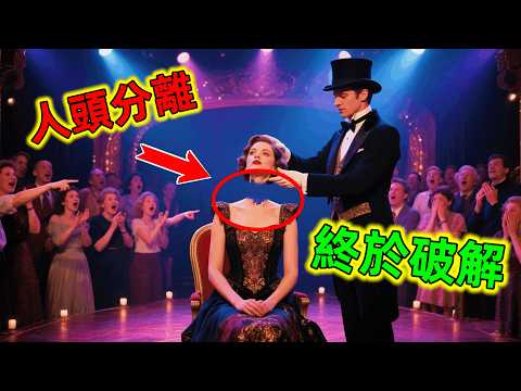 史上魔術揭秘最強的一期|最新身體分離術終於破解,網民直呼又學一招#魔術揭秘 #魔術教學 #魔術破解 #魔術教學解說 #魔術 #世界之最 #老王看世界