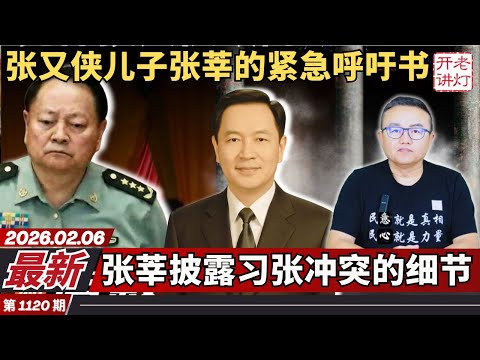 最新：张又侠儿子张莘的紧急呼吁书，张莘披露习张冲突的细节，习近平迎来意想不到新危机。《老灯开讲第1120期》