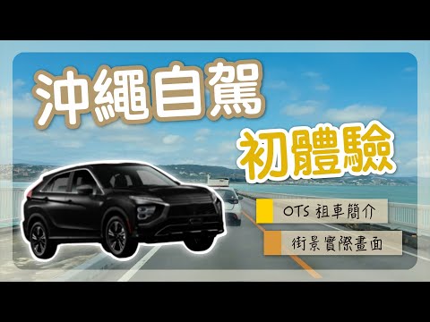 第一次沖繩自駕｜OTS租車心得＆真實街景畫面