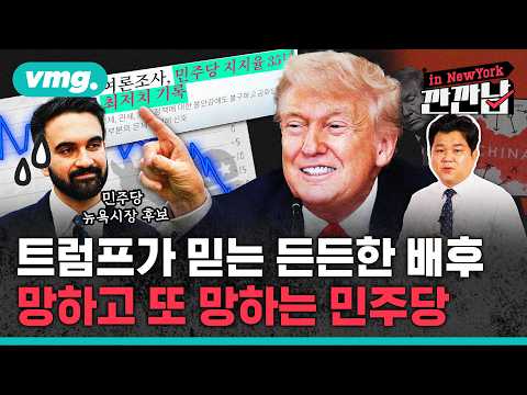 [깐깐남in뉴욕] 트럼프가 믿는 든든한 배후, 망하고 또 망하는 민주당 / 비디오머그