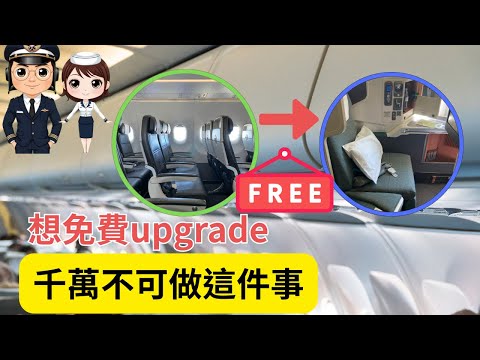 【廣東話】空姐機師爆料｜ 真正能夠免費upgarde｜航空公司不會告訴你的秘密｜跟你想像的完全不一樣｜ 做錯一件事 ｜分分鐘得不償失 ｜#飛男飛女 #資深機長 #前空姐 #flightpurser