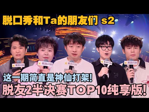 脱友2半决赛TOP10盘点!教科书级吐槽句句扎心!大张伟听得头皮发麻!#脱口秀和ta的朋友们 第二季 #搞笑 #综艺 #脱口秀和ta的朋友们s2