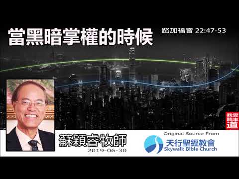 當黑暗掌權的時候 (路加福音22:47-53) - 蘇穎睿牧師