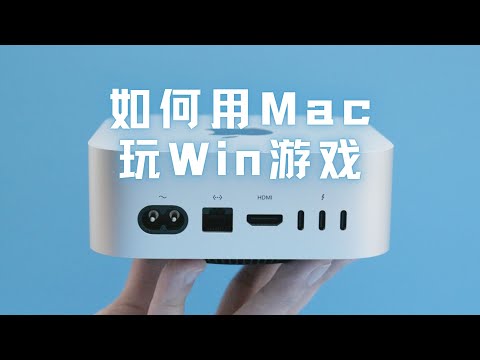 凭什么连 Mac 都能玩 Windows 游戏了