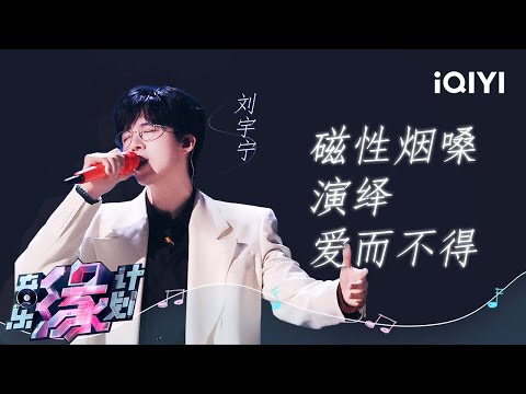 【纯享】刘宇宁用最深情的嗓音💌唱尽爱情里的百转千回 | 音乐缘计划 | Melody Journey | iQIYI奇艺音悦台