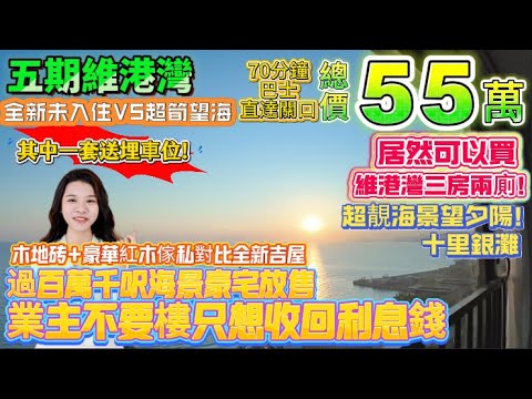 【十里銀灘·五期維港灣】55萬居然可以買維港灣三房兩廁|過百萬千呎海景豪宅放售|業主不要樓只想收回利息錢|超靚海景望夕陽！全新未入住VS超筍夕阳靓景！木地砖+豪華紅木傢私|70分鐘巴士直達關口#筍盤