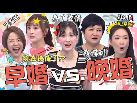 早婚VS晚婚？李新「貪圖容貌」放棄學業閃嫁沈世朋💖王俐人朋友牽線七旬老翁于美人嚇傻：灌醉自己！璟宣 崔佩儀 沈玉琳︱EP232👄20231009 完整版︱我就問 你正常嗎