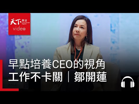 早點培養CEO的視角，工作不卡關｜管理同學會專訪．鄒開蓮《親愛的別怕，勇敢說yes》