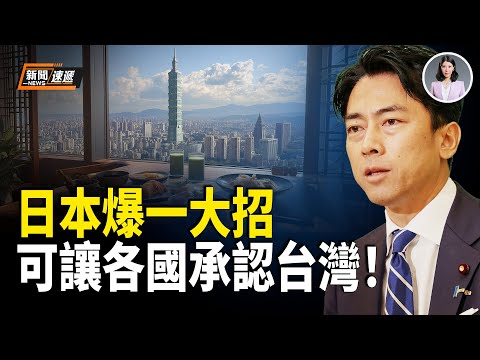 日本突下狠手！成田機場竟成大型「辱華現場」！一畫面全網瘋傳中共氣炸｜日大使再出狠招：點名德國抓中國老闆！【新聞速遞】
