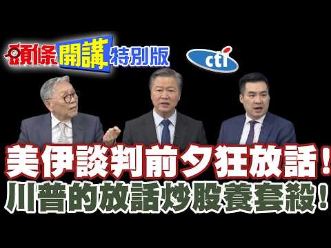美伊談判前夕狂放話! | 信川普會套牢!川普的放話炒股養套殺!【頭條開講特別版】20260417@中天電視CtiTv @頭條開講HeadlinesTalk