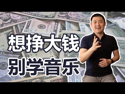 音乐专业劝退指南：残酷薪资真相——做到顶尖，收入能有多少？