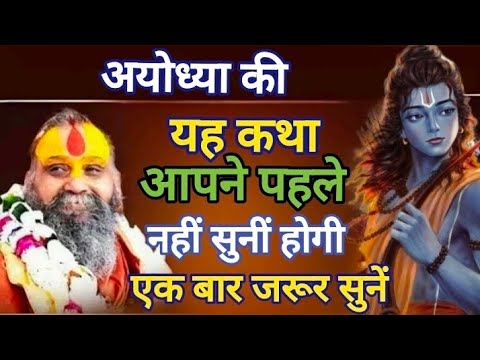 अयोध्या की यह कथा एक बार जरूर सुनें🙏#rajendradasjimaharaj #jadkhorgodham 