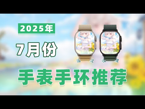 【Smart Watch Recommend -25年7月智能手表推荐】涵盖vivo/OPPO/Keep/Apple/小米/华为/荣耀/三星/一加/佳明/华硕品牌，新手必看全价位智能穿戴设备购买攻略！