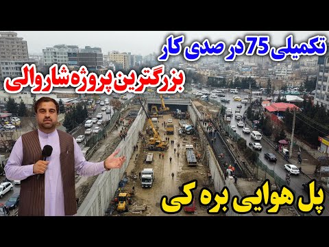 گزارش ویژه از بزرگترین پروژه شاروالی در کابل چهارهی بره کی !Kabul 