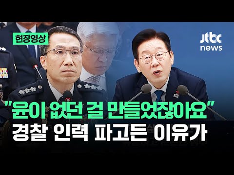 [현장영상] "윤이 없던 걸 만들었잖아요"…경찰 인력 파고든 이유가 / JTBC News