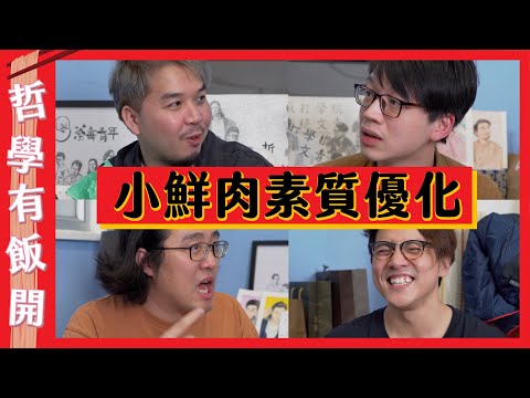【哲學真牛B】日常用語被優化？｜哲學有飯開 ft. @好青年荼毒室 - 哲學部