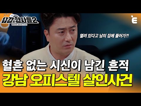 [#BraveDetectives2] Why There Was No Blood on the Body. Is It Normal to Enter Someone's Home When...