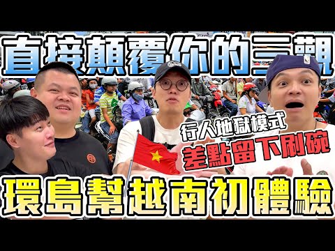 【胡椒】太危險！被越南交通震撼教育！環島幫越南初體驗！行人地獄？！