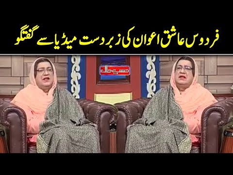 Firdous Ashiq Awan Special Media Talk | Hasb e Haal | Dunya News