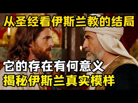 揭开伊斯兰在末世中的真实角色，伊斯兰教的结局圣经早已写明，伊斯兰教的存在出自上帝之手。