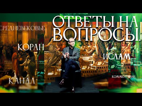Ответы на вопросы зрителей
