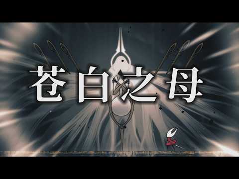 靈絲聖母究竟犯了什麼天條？絲之歌故事詳解 #hollowknight #silksong #空洞騎士  #丝之歌
