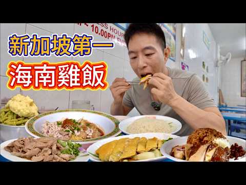 世界"最便宜"米其林一星vs新加坡“最貴”海南雞飯，哪個香？